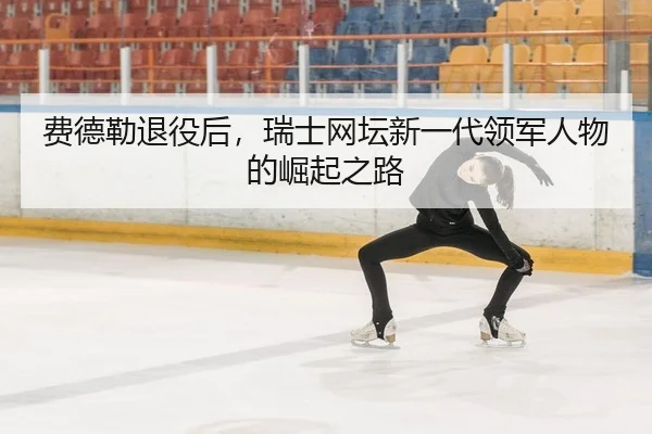 fei-de-lei-tui-yi-hou-rui-shi-wang-tan-xin-yi-dai-ling-jun-ren-wu-de-jue-qi-zhi-lu-2-424.jpg